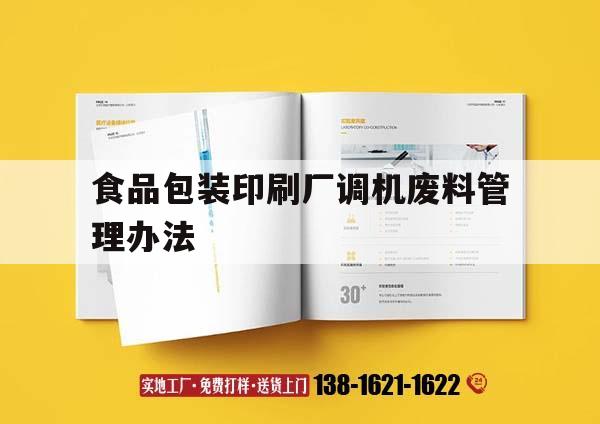 食品包裝印刷廠調機廢料管理辦法｜  第1張